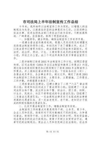 2024年市司法局上半年法制宣传工作总结