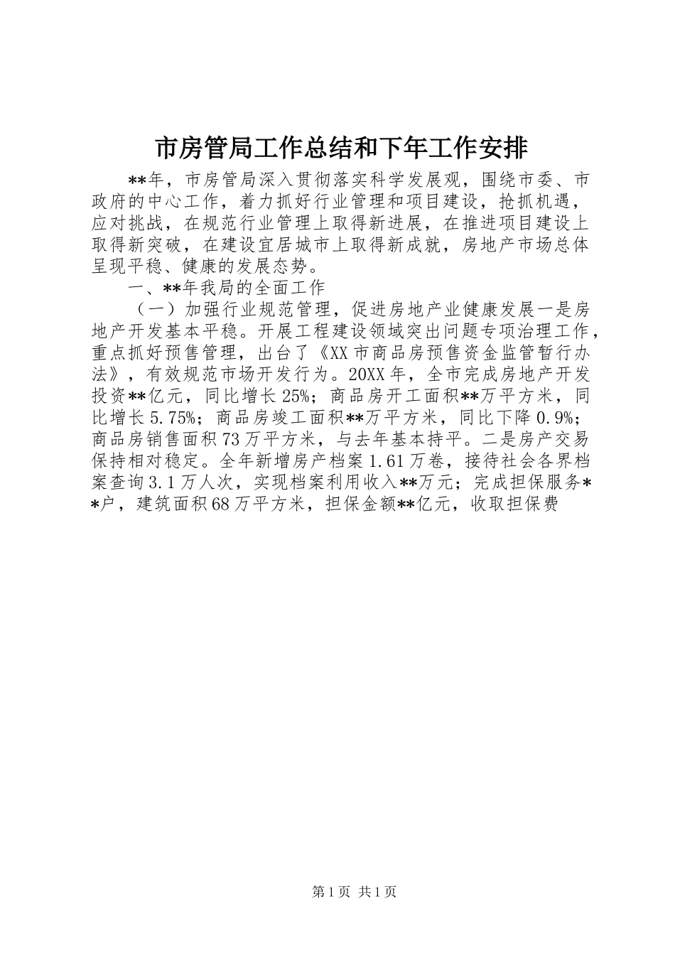 2024年市房管局工作总结和下年工作安排_第1页