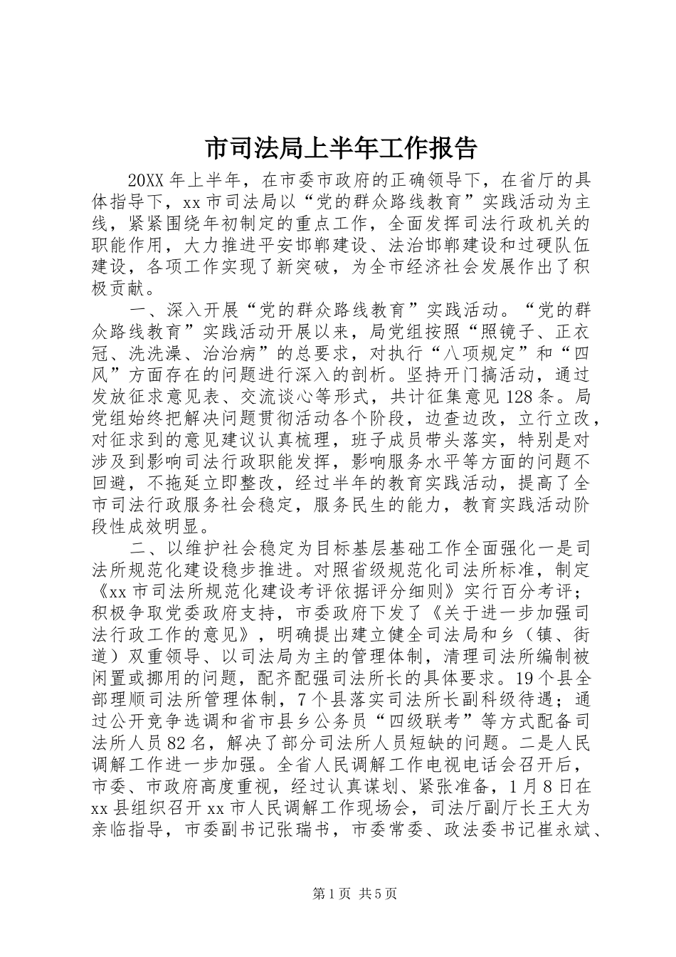 2024年市司法局上半年工作报告_第1页