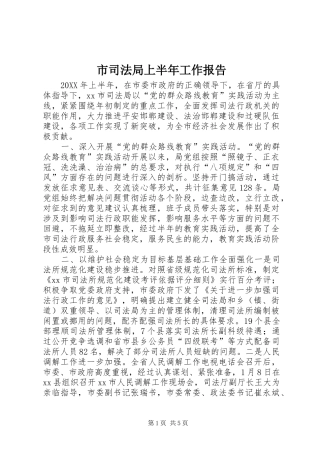 2024年市司法局上半年工作报告