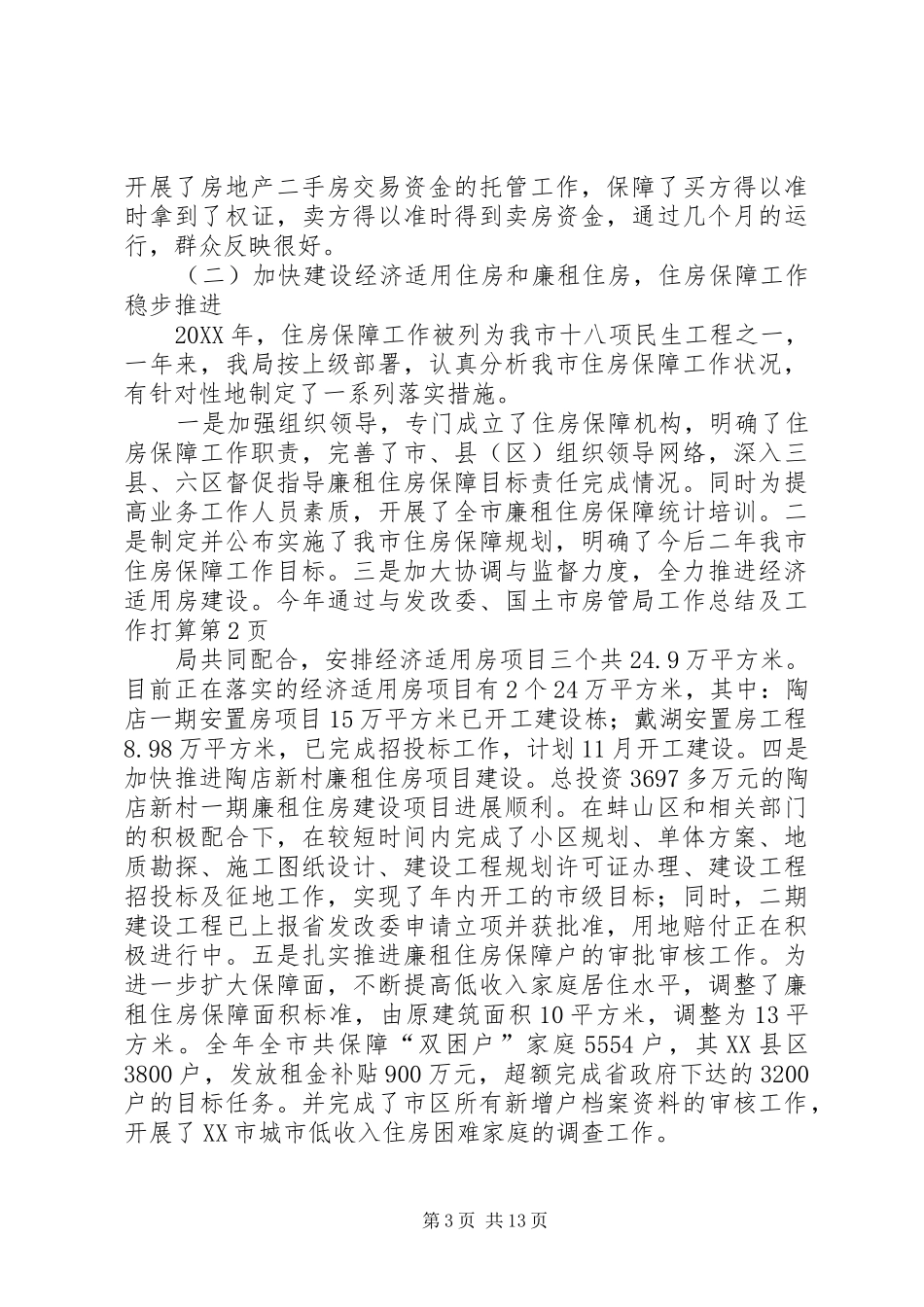2024年市房管局工作总结及工作打算_第3页