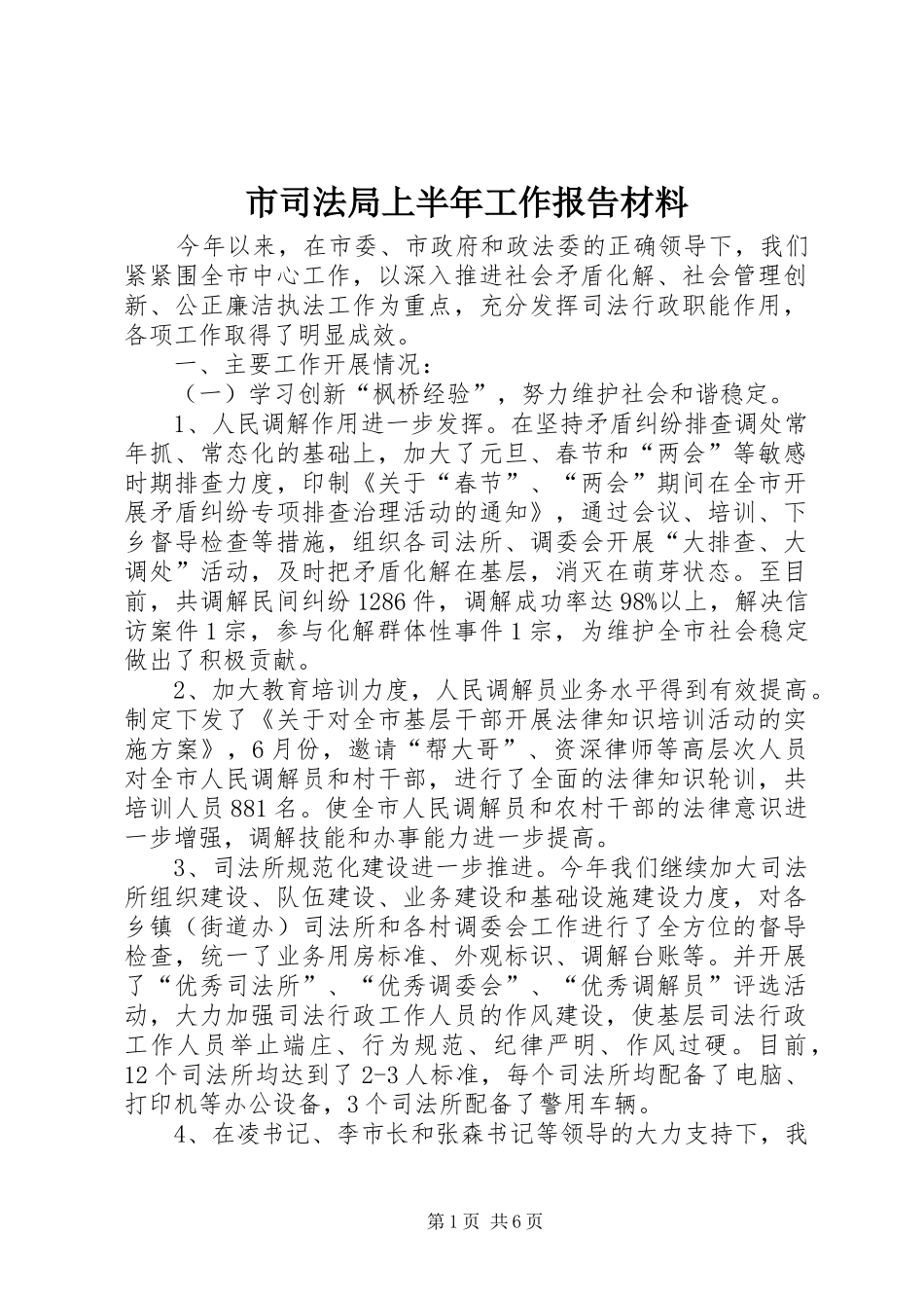 2024年市司法局上半年工作报告材料_第1页