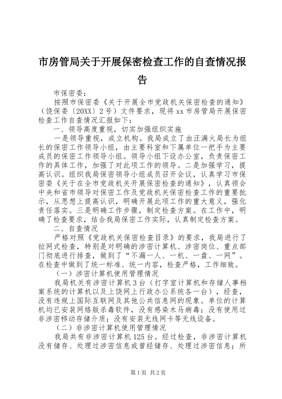 2024年市房管局关于开展保密检查工作的自查情况报告_第1页