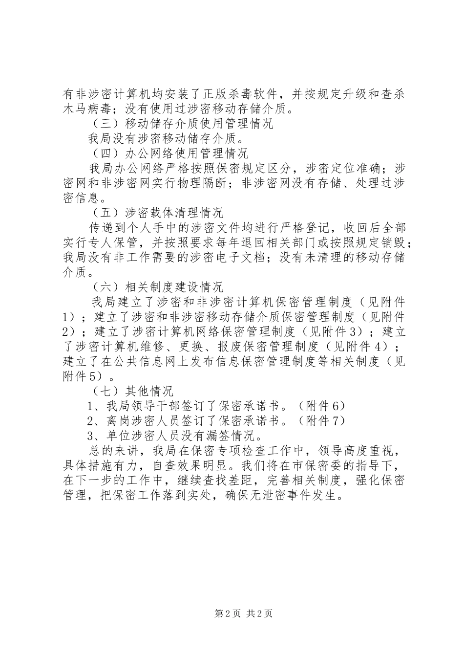 2024年市房管局关于开展保密检查工作的自查情况报告_第2页