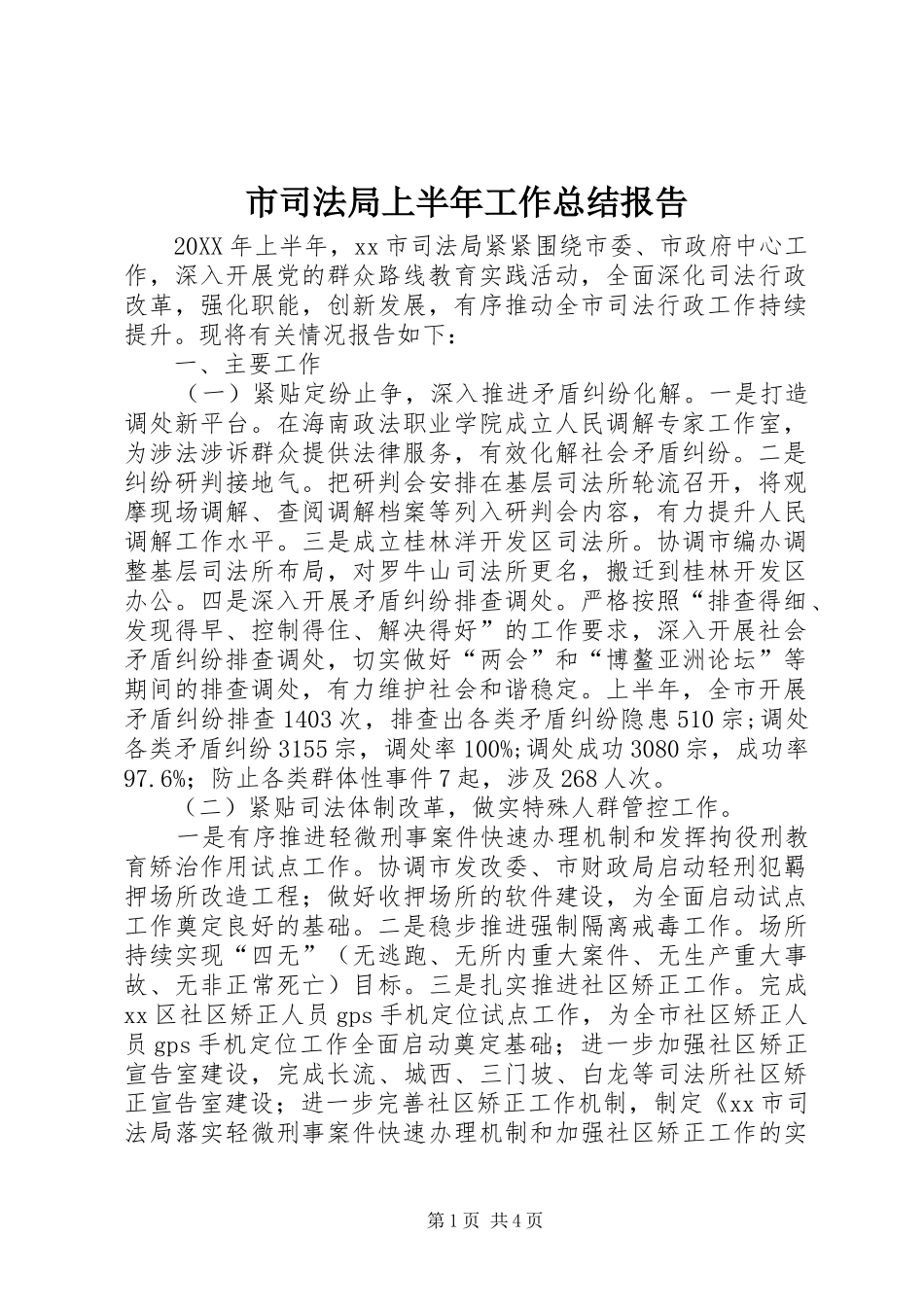 2024年市司法局上半年工作总结报告_第1页