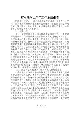 2024年市司法局上半年工作总结报告