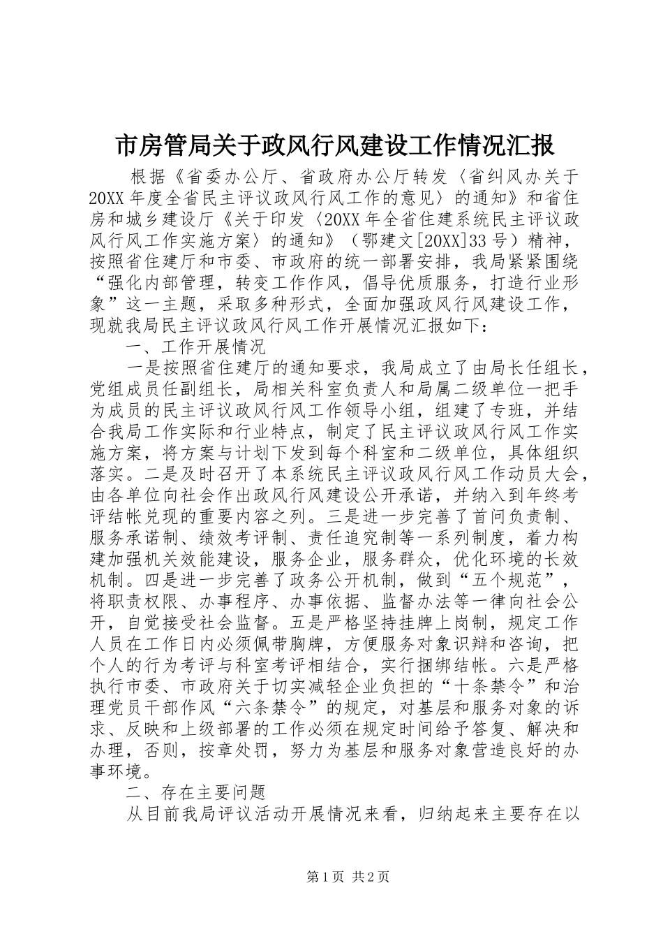 2024年市房管局关于政风行风建设工作情况汇报_第1页