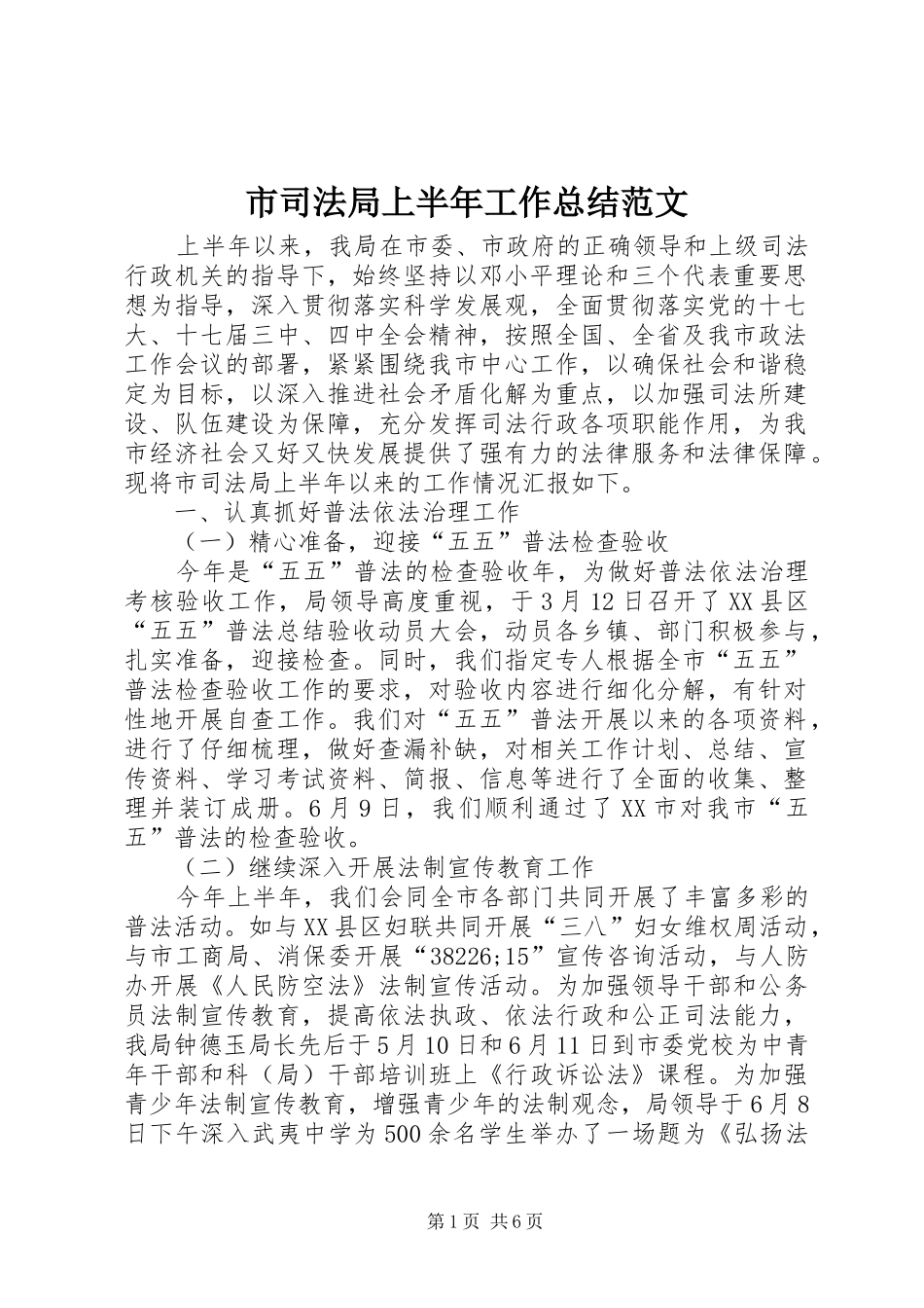 2024年市司法局上半年工作总结范文_第1页
