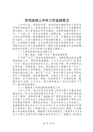 2024年市司法局上半年工作总结范文
