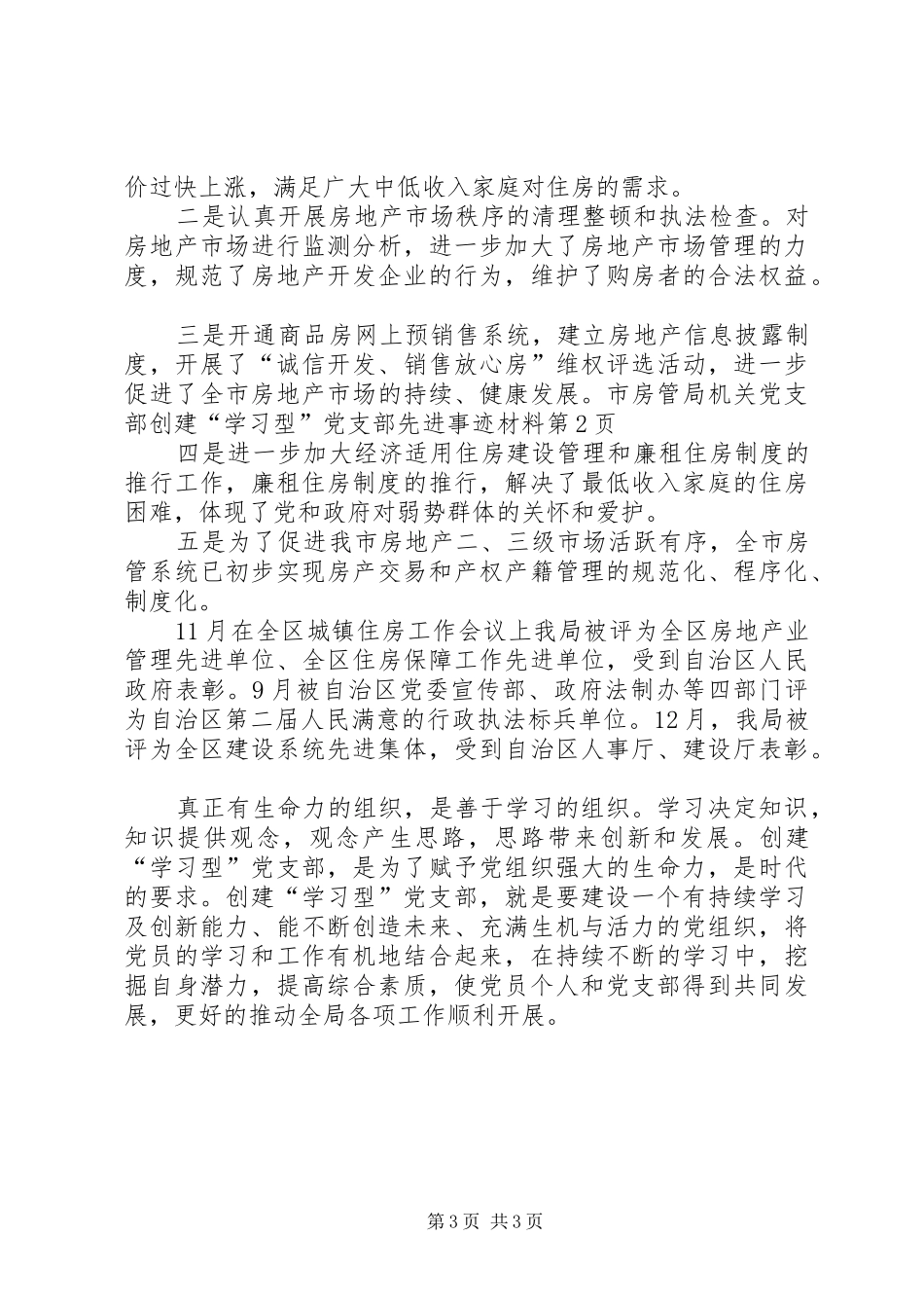2024年市房管局机关党支部创建学习型党支部先进事迹材料_第3页