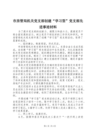 2024年市房管局机关党支部创建学习型党支部先进事迹材料
