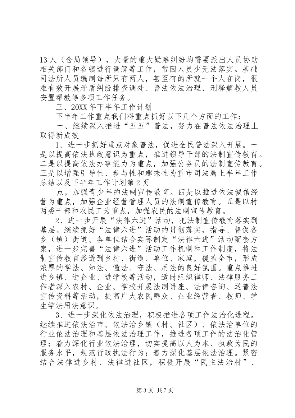 2024年市司法局上半年工作总结以及下半年工作计划_第3页