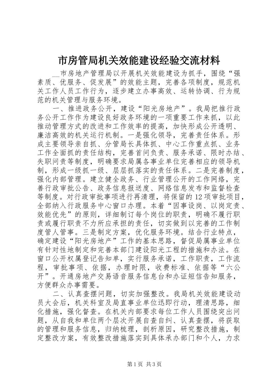 2024年市房管局机关效能建设经验交流材料_第1页