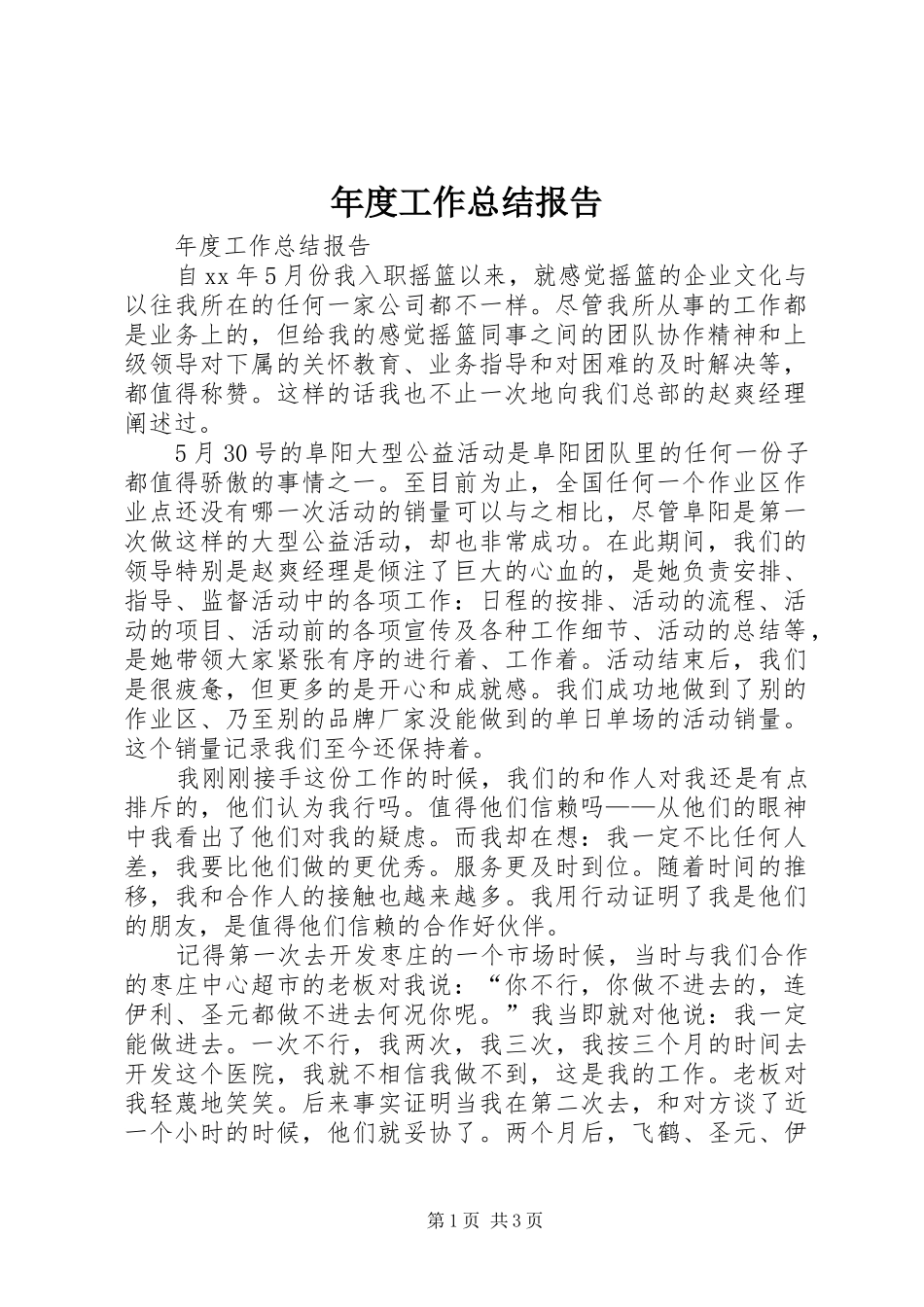 2024年年度工作总结报告_第1页
