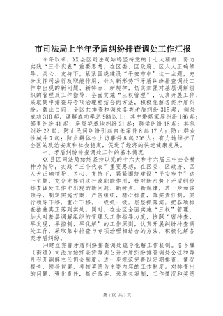 2024年市司法局上半年矛盾纠纷排查调处工作汇报