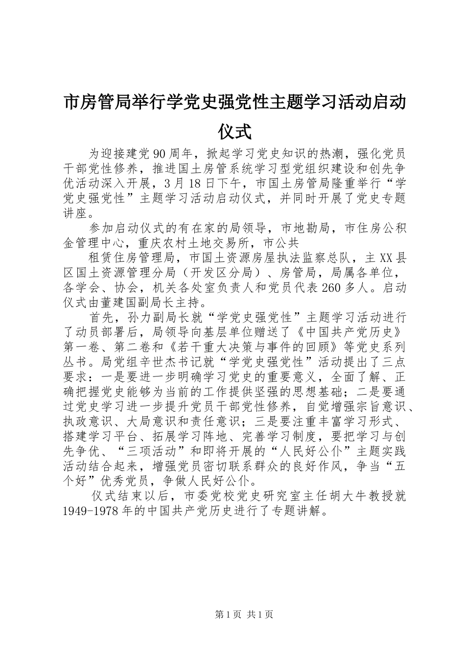 2024年市房管局举行学党史强党性主题学习活动启动仪式_第1页