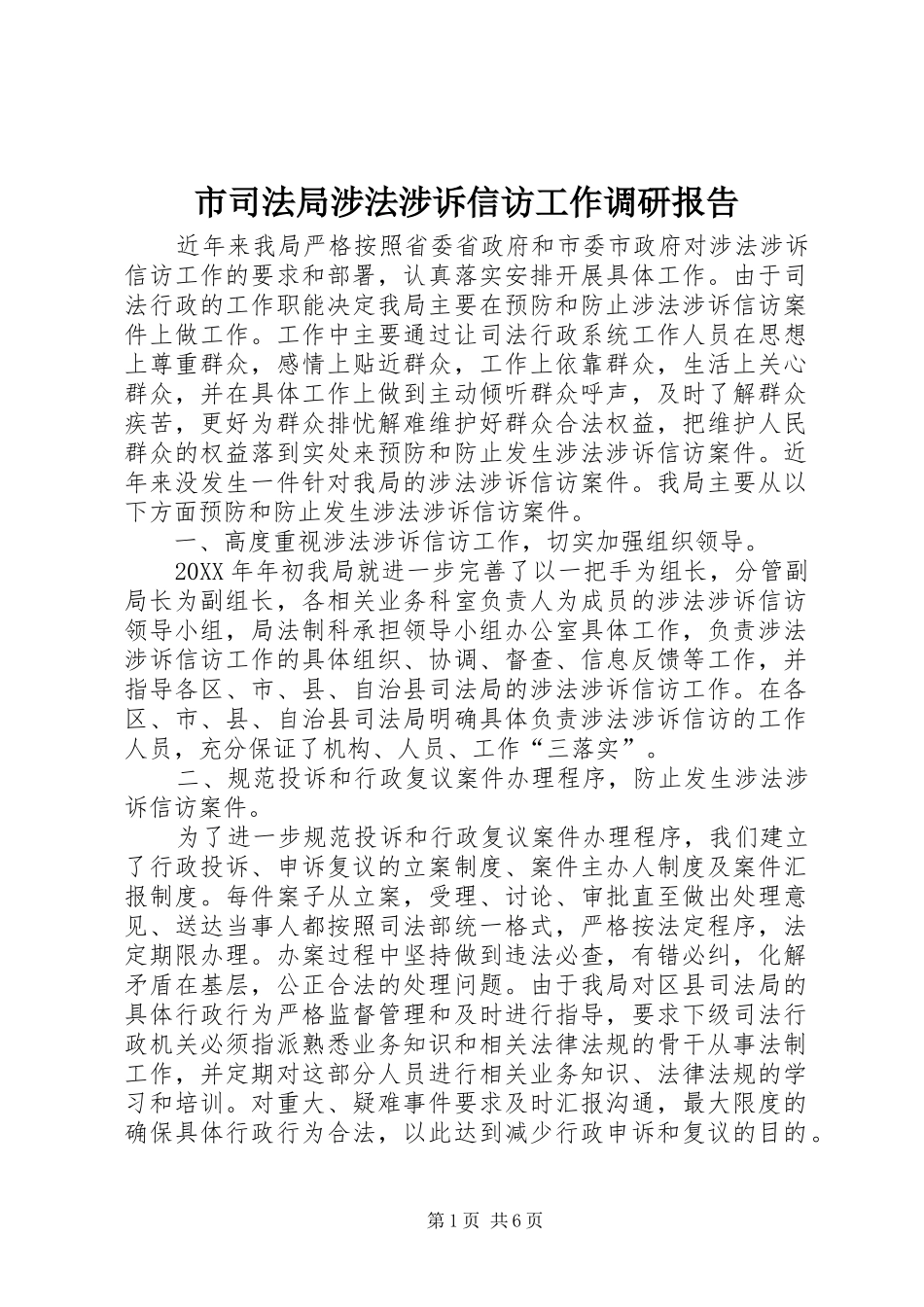 2024年市司法局涉法涉诉信访工作调研报告_第1页