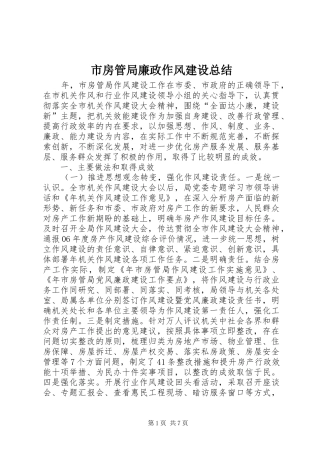 2024年市房管局廉政作风建设总结