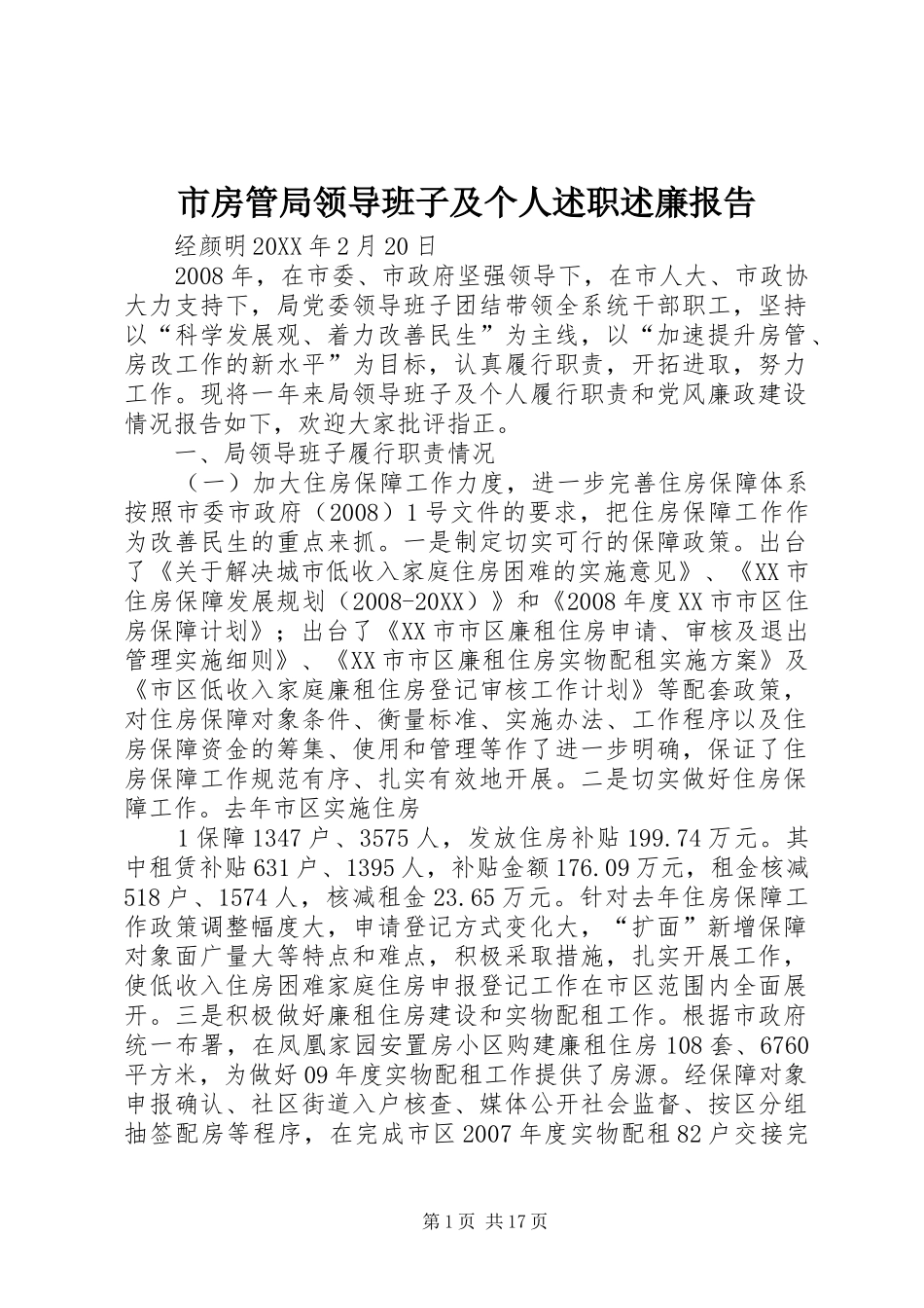 2024年市房管局领导班子及个人述职述廉报告_第1页