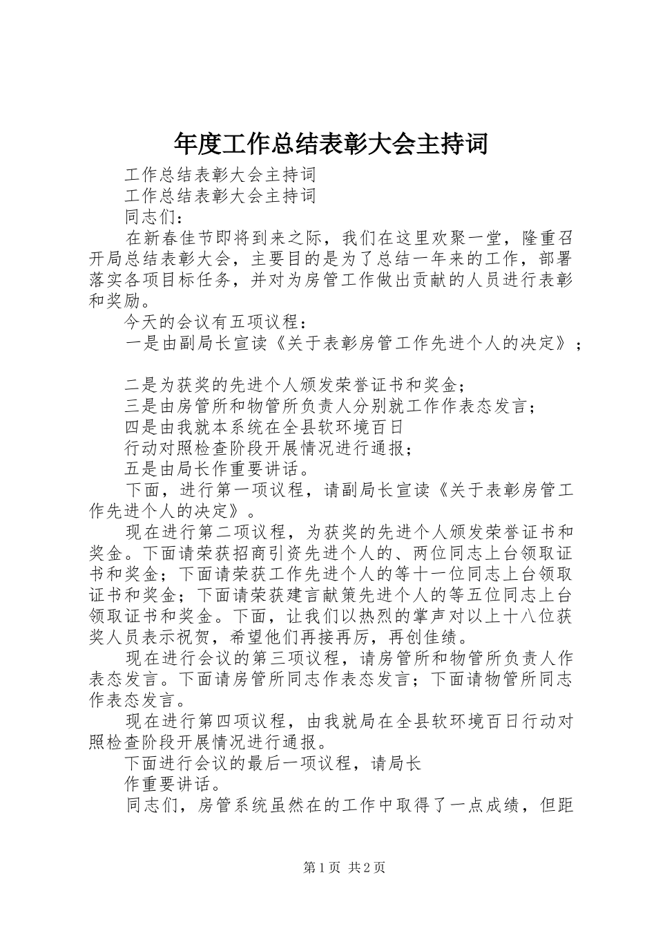 2024年年度工作总结表彰大会主持词_第1页