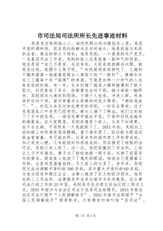 2024年市司法局司法所所长先进事迹材料