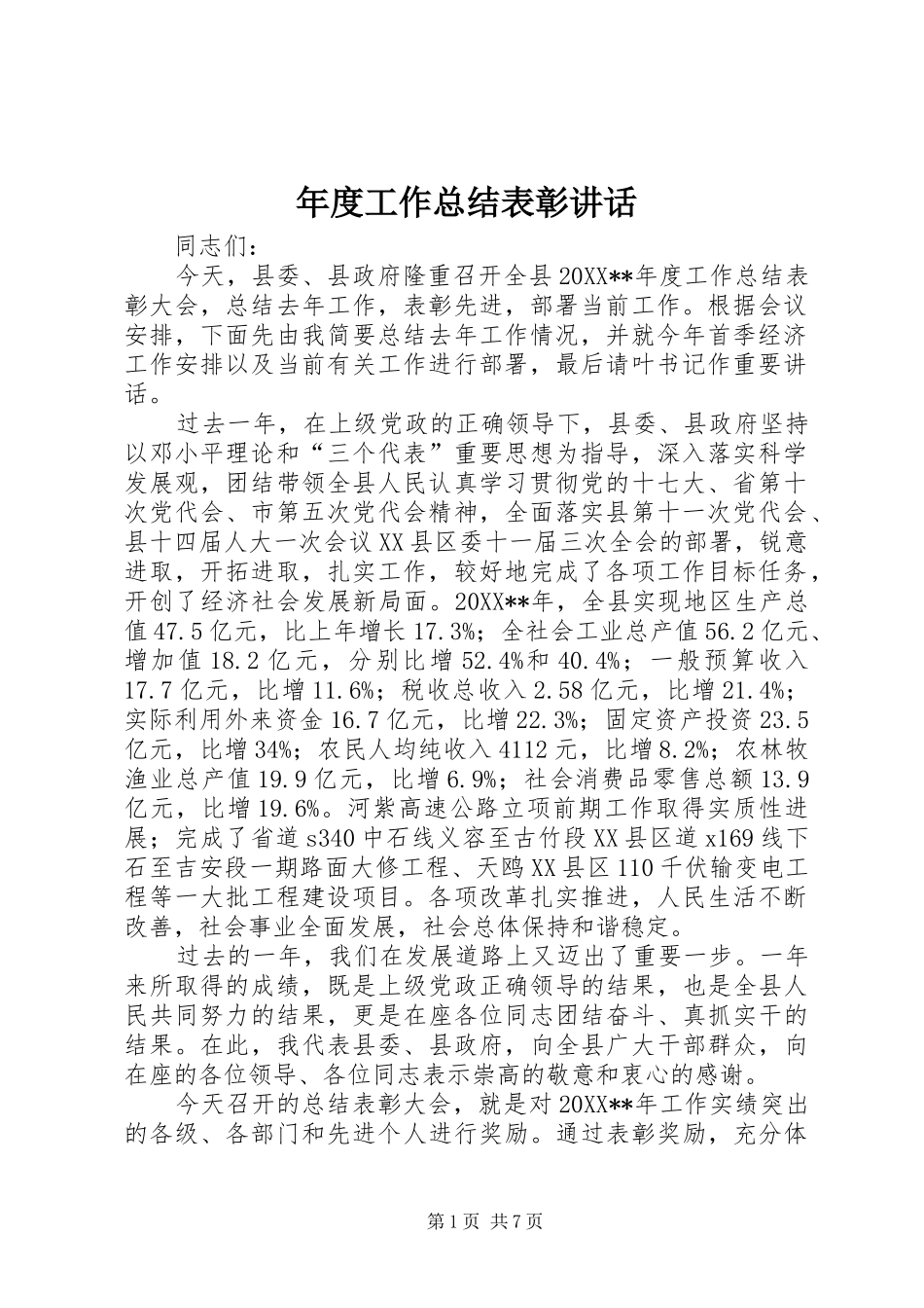 2024年年度工作总结表彰致辞_第1页