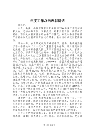 2024年年度工作总结表彰致辞