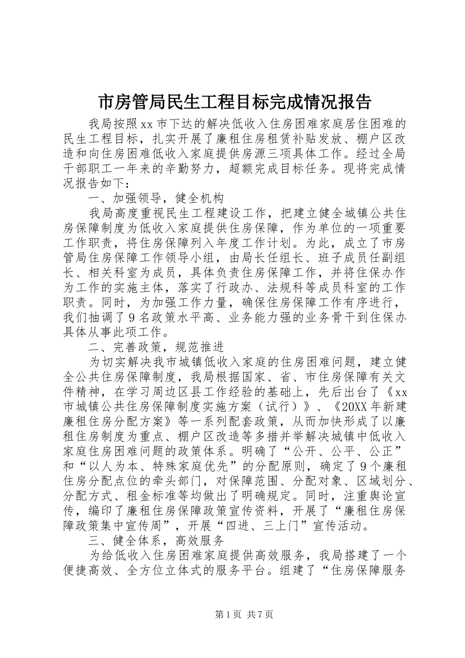 2024年市房管局民生工程目标完成情况报告_第1页