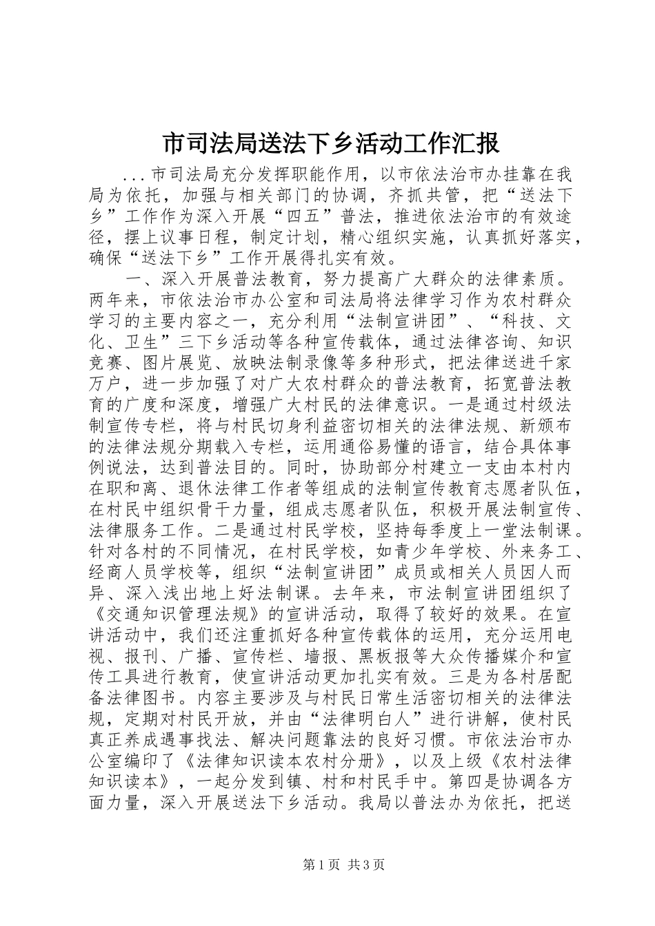 2024年市司法局送法下乡活动工作汇报_第1页
