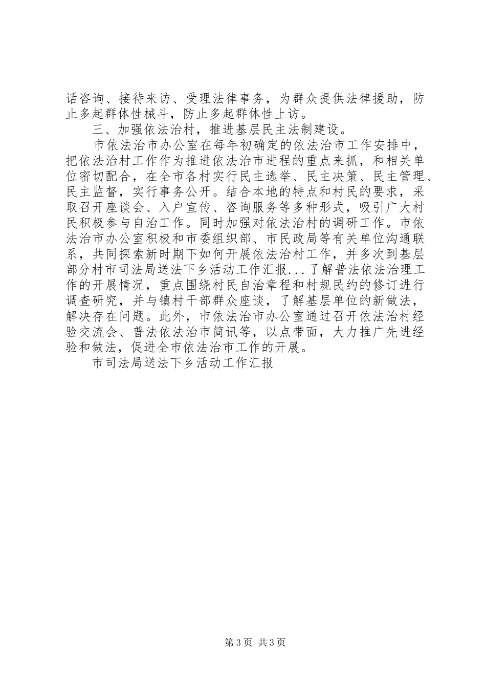 2024年市司法局送法下乡活动工作汇报_第3页
