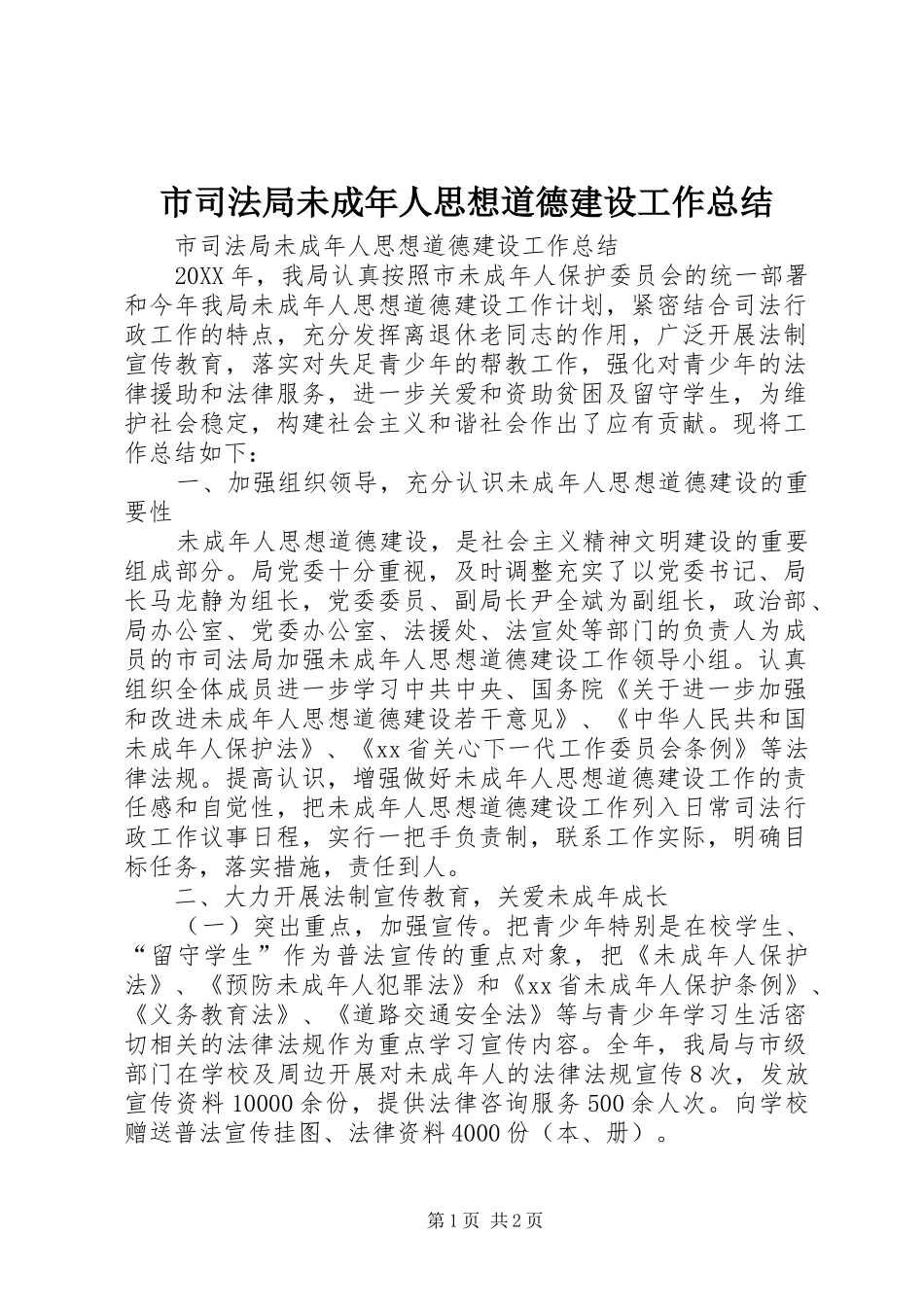 2024年市司法局未成年人思想道德建设工作总结_第1页
