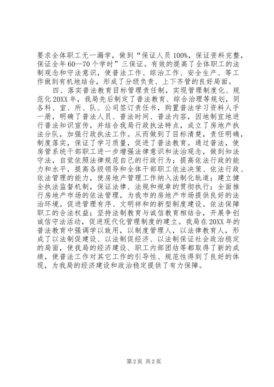 2024年市房管局年度普法工作总结_第2页