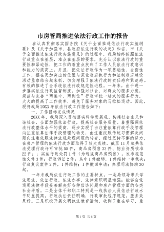 2024年市房管局推进依法行政工作的报告