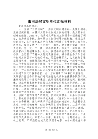 2024年市司法局文明单位汇报材料