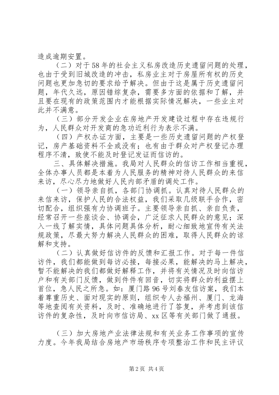 2024年市房管局信访件办理情况汇报_第2页