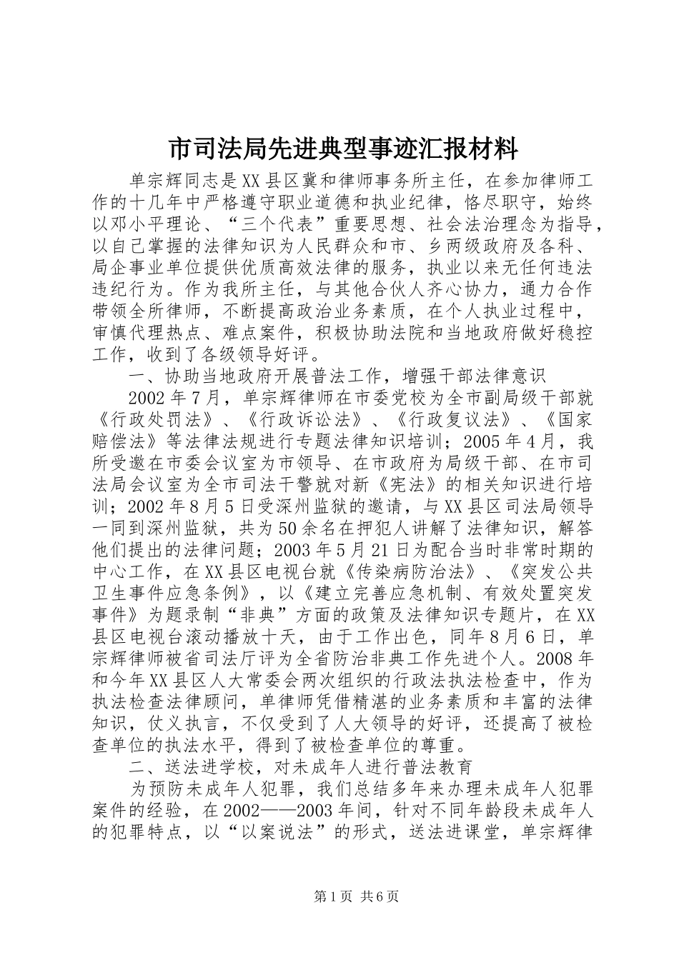 2024年市司法局先进典型事迹汇报材料_第1页