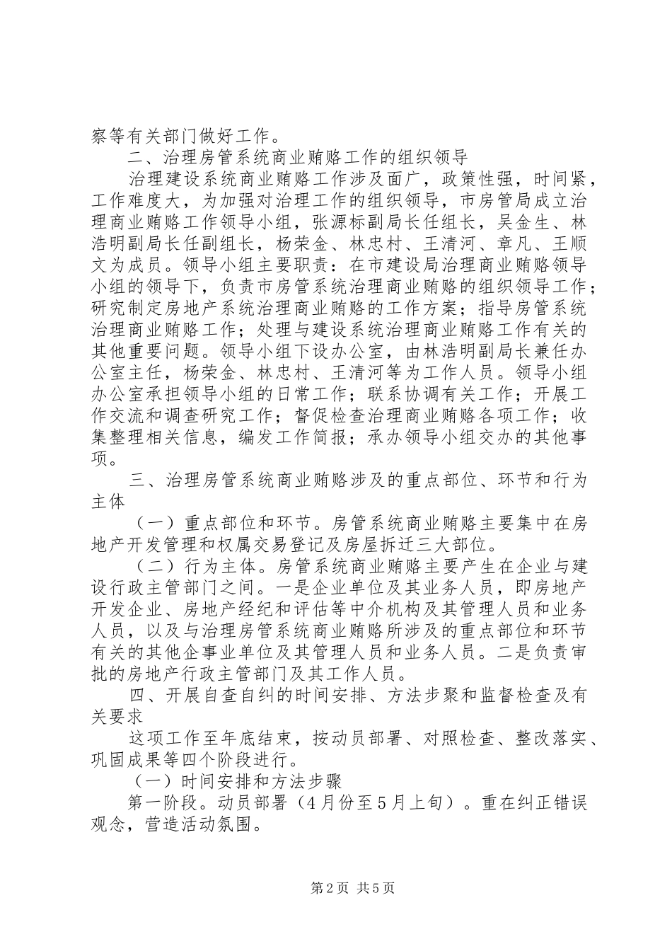 2024年市房管局治理商业贿赂实施方案_第2页