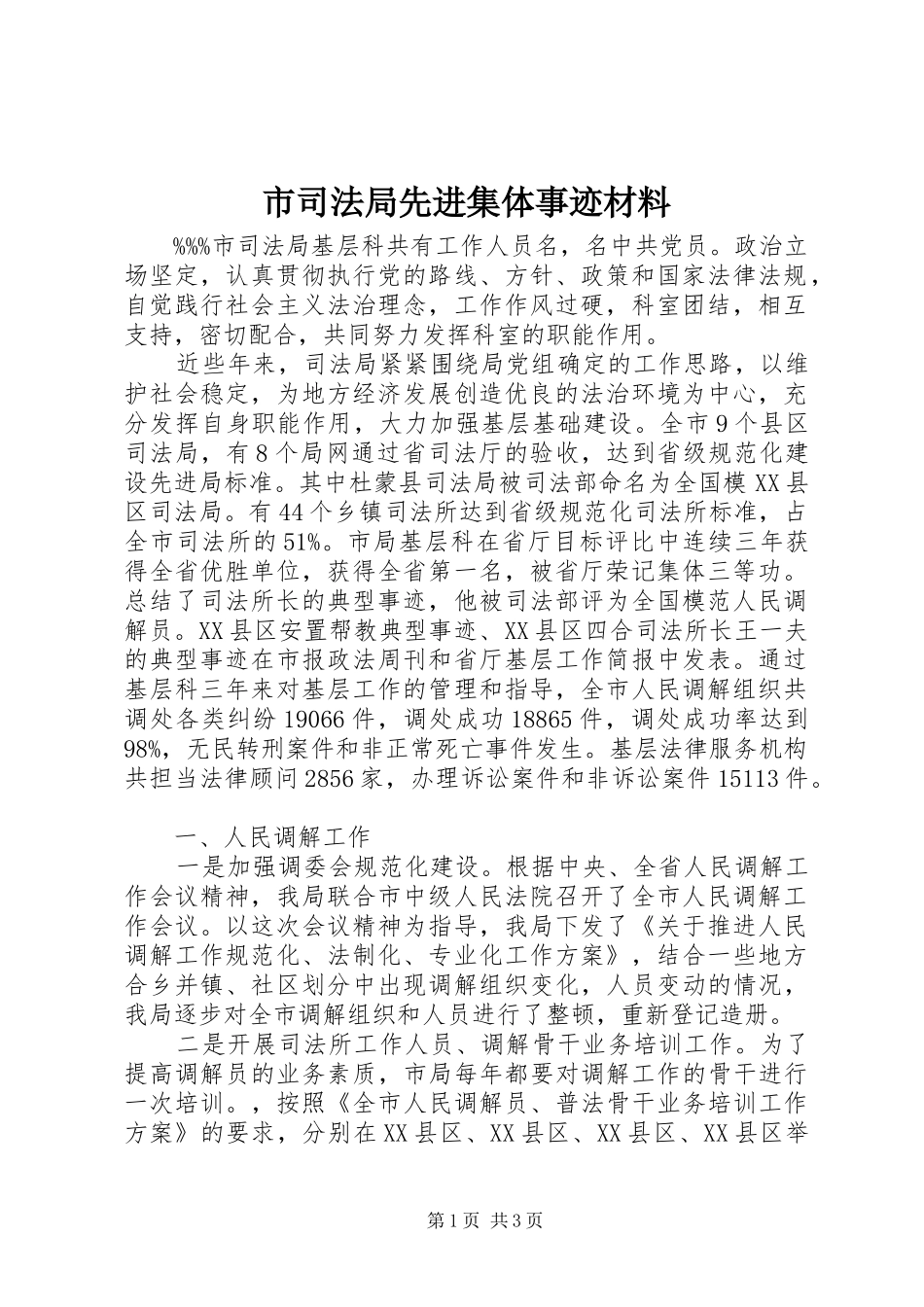 2024年市司法局先进集体事迹材料_第1页