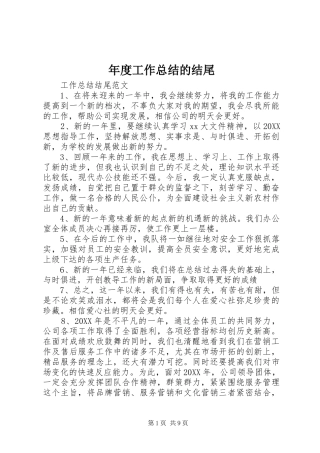 2024年年度工作总结的结尾