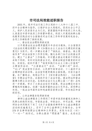 2024年市司法局效能述职报告