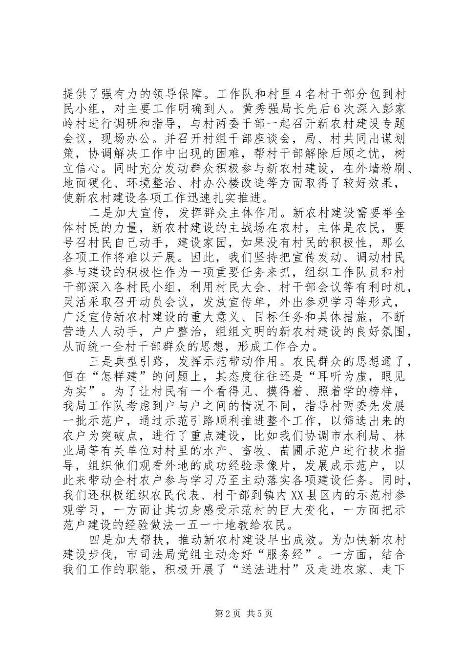 2024年市司法局新农村建设工作总结_第2页