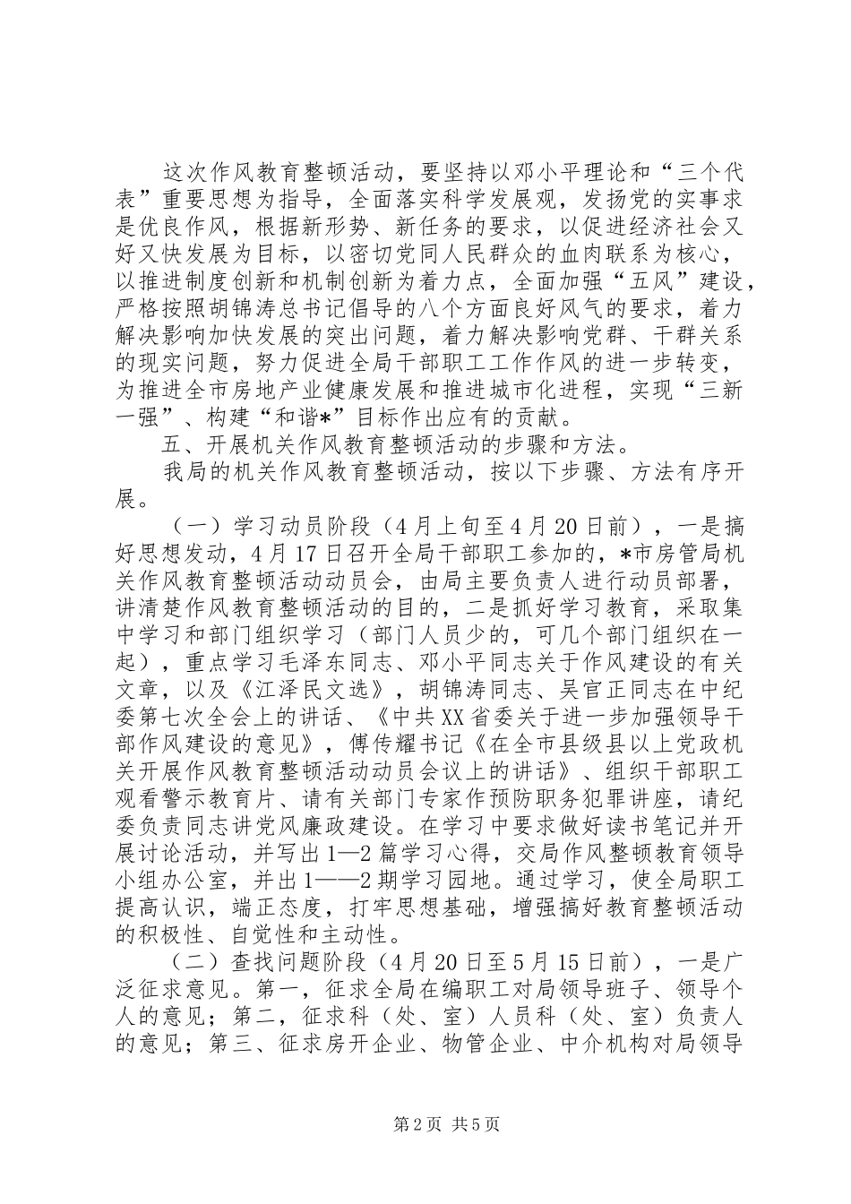 2024年市房管局作风教育整顿活动的方案_第2页