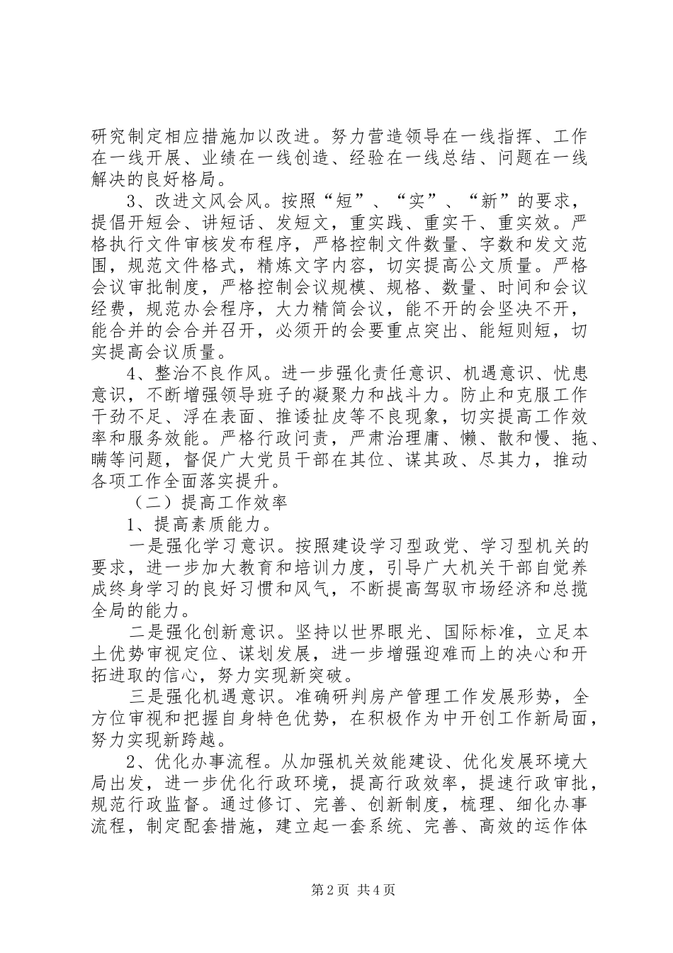2024年市房管系统机关作风提升意见_第2页