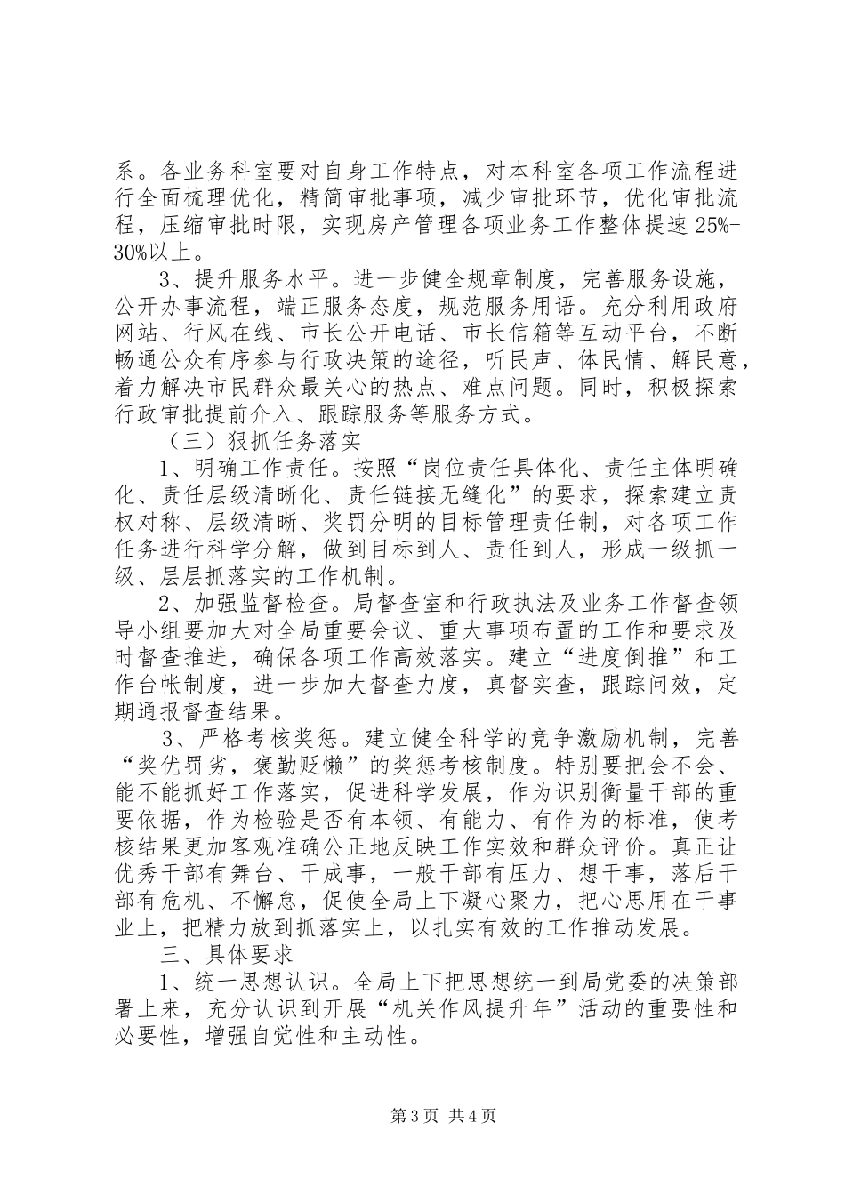 2024年市房管系统机关作风提升意见_第3页