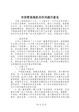 2024年市房管系统机关作风提升意见