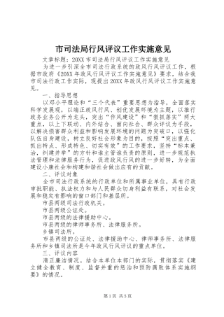 2024年市司法局行风评议工作实施意见
