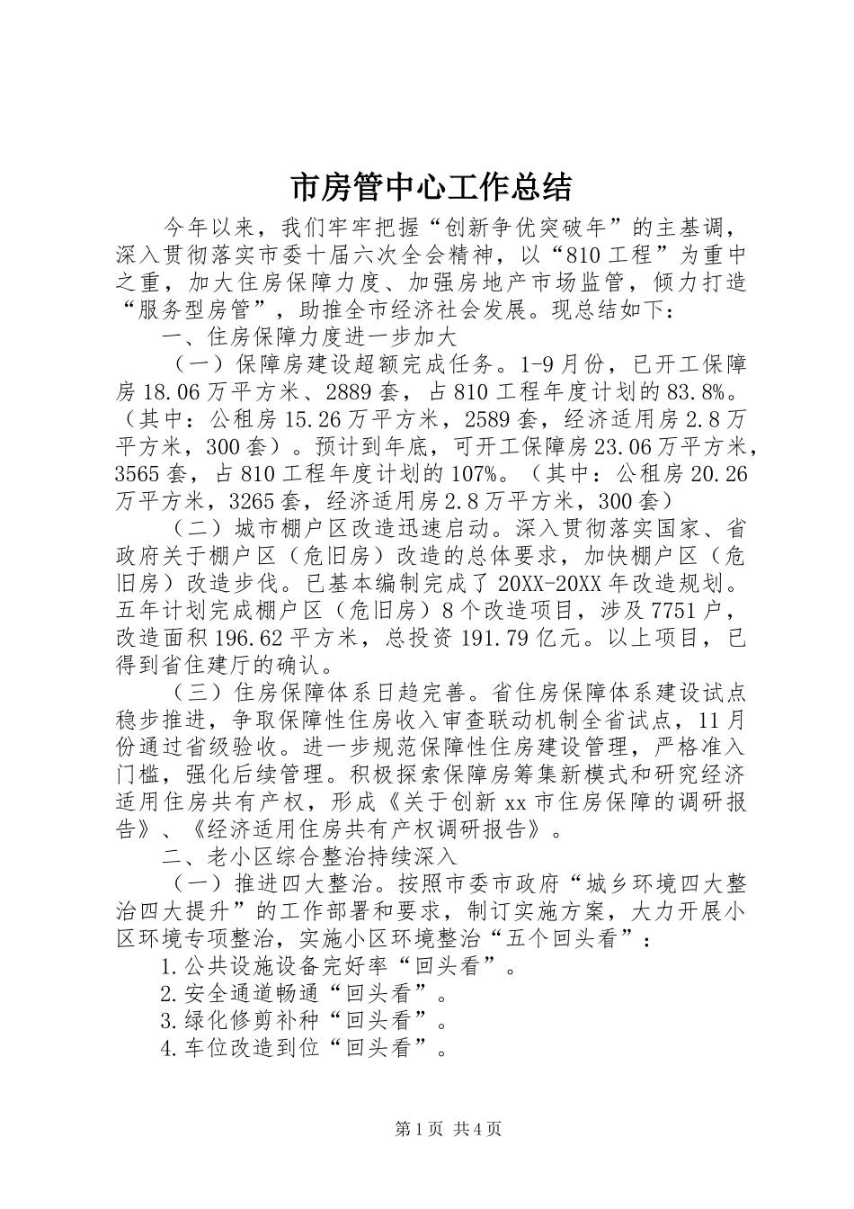 2024年市房管中心工作总结_第1页