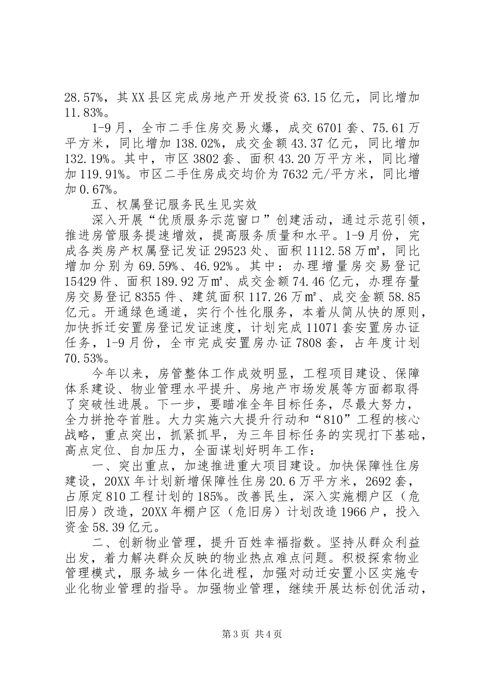 2024年市房管中心工作总结_第3页