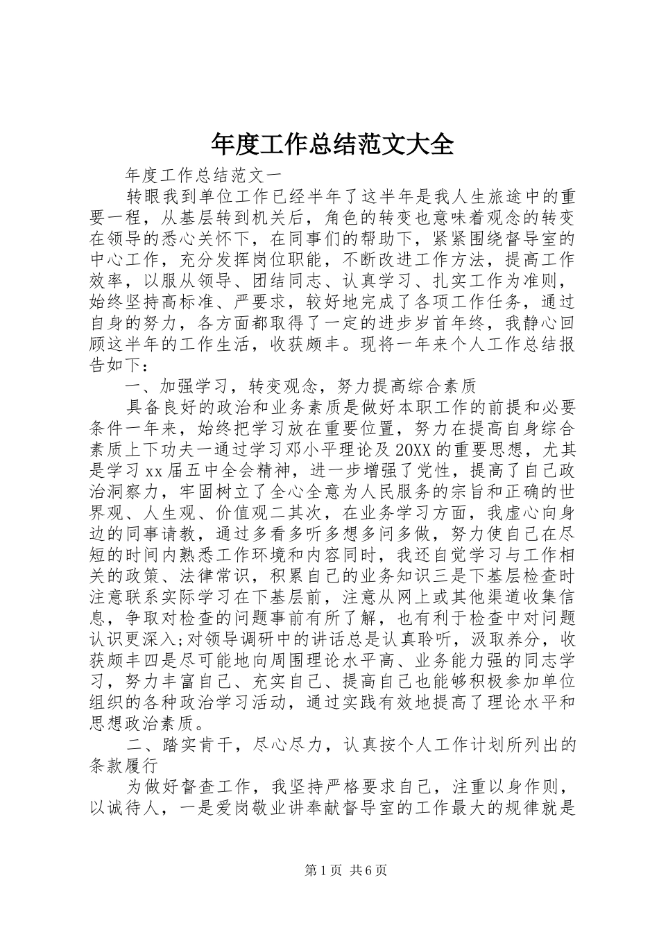 2024年年度工作总结范文大全_第1页