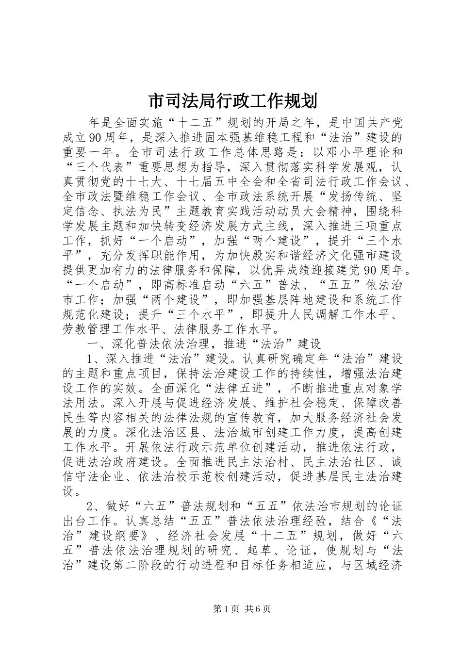 2024年市司法局行政工作规划_第1页